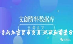 秘鲁的加密货币交易:现状和前景分析