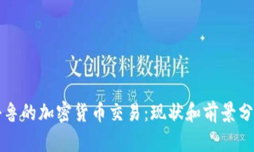 秘鲁的加密货币交易:现状和前景分析