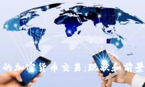 秘鲁的加密货币交易:现状和前景分析