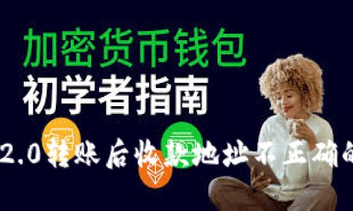 Tokenim 2.0转账后收款地址不正确的解决方案