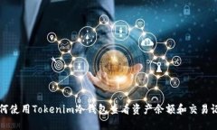 如何使用Tokenim冷钱包查看资产余额和交易记录