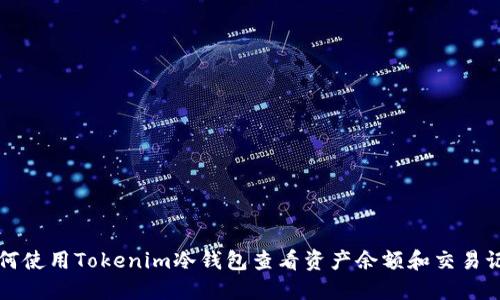 如何使用Tokenim冷钱包查看资产余额和交易记录