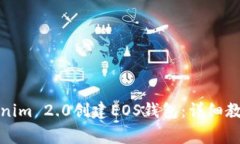 如何利用Tokenim 2.0创建EOS钱包:详细教程与常见问
