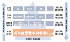 如何将交易所的数字货币转移到Tokenim 2.0平台
