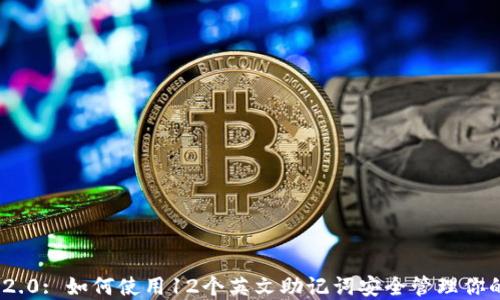 TokenIM 2.0: 如何使用12个英文助记词安全管理你的数字资产