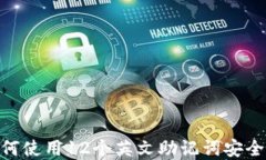 TokenIM 2.0: 如何使用12个英文助记词安全管理你的