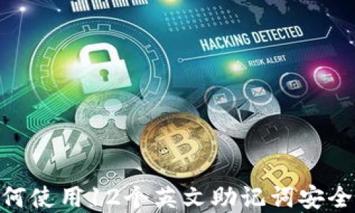 TokenIM 2.0: 如何使用12个英文助记词安全管理你的数字资产