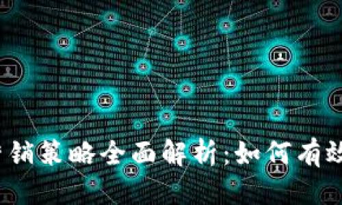 思考一个接近且的

2023年加密货币营销策略全面解析：如何有效推广你的数字资产