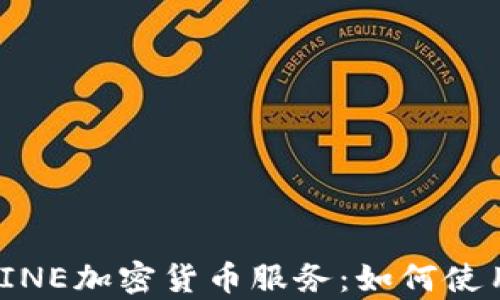 
全面解析LINE加密货币服务：如何使用安全便捷