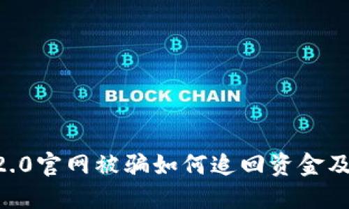 tokenim2.0官网被骗如何追回资金及防范措施