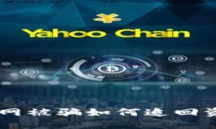 tokenim2.0官网被骗如何追回资金及防范措施