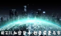 全面分析ZIL加密货币：投资前景与市场趋势
