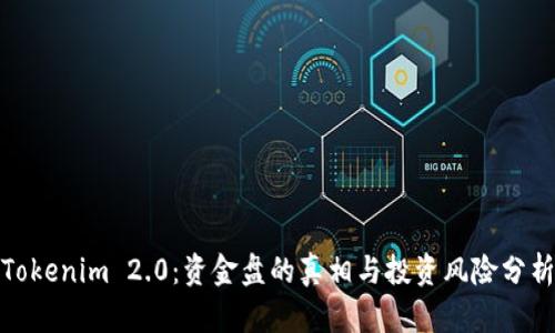 Tokenim 2.0：资金盘的真相与投资风险分析