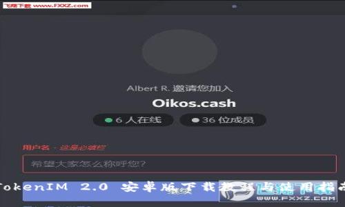 TokenIM 2.0 安卓版下载教程与使用指南