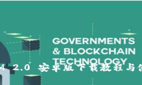 TokenIM 2.0 安卓版下载教程与使用指南