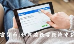 瑞讯加密货币:如何在数字经济中获得成功