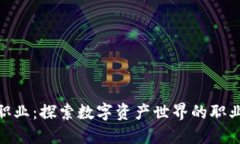 加密货币职业:探索数字资产世界的职业发展机
