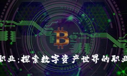 加密货币职业:探索数字资产世界的职业发展机会
