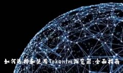 如何选择和使用Tokenim浏览器:全面指南