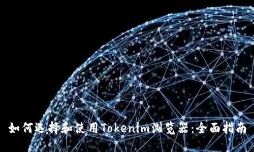 如何选择和使用Tokenim浏览器:全面指南