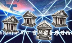 Tokenim 2.0 密码安全存储指南