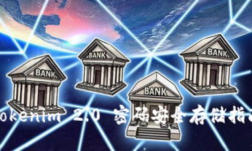Tokenim 2.0 密码安全存储指南
