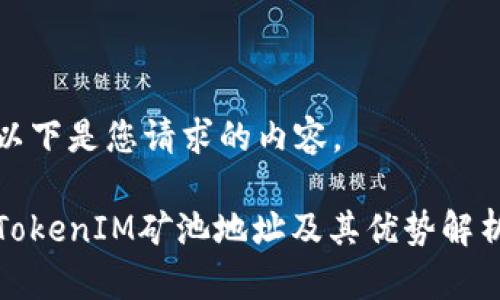 以下是您请求的内容。

TokenIM矿池地址及其优势解析