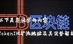 以下是您请求的内容。TokenIM矿池地址及其优势解