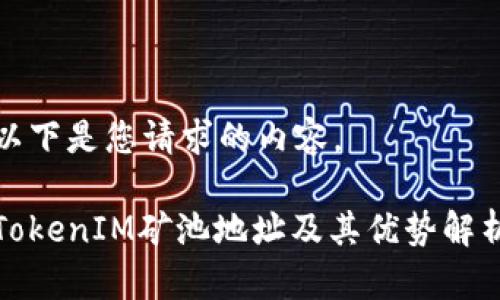 以下是您请求的内容。

TokenIM矿池地址及其优势解析