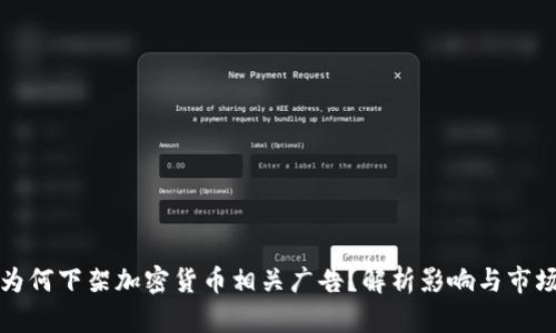 谷歌为何下架加密货币相关广告?解析影响与市场反应