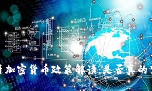 2023年西班牙加密货币政策解读:是否真的禁止加密货币?