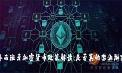 2023年西班牙加密货币政策解读:是否真的禁止加