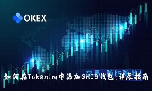 如何在Tokenim中添加SHIB钱包:详尽指南