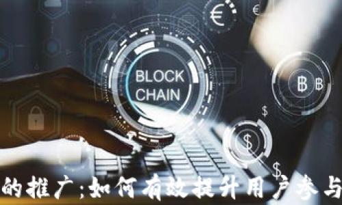 加密数字货币的推广:如何有效提升用户参与度与市场认知
