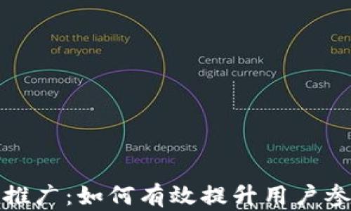 加密数字货币的推广:如何有效提升用户参与度与市场认知