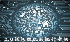 Tokenim 2.0钱包提现到银行卡的详细指南
