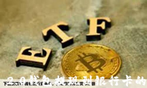 
Tokenim 2.0钱包提现到银行卡的详细指南
