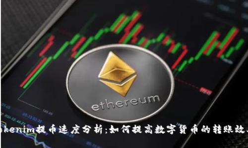 Tokenim提币速度分析:如何提高数字货币的转账效率