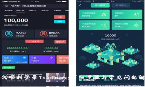 如何顺利登录Tokenim:详细步骤与常见问题解答
