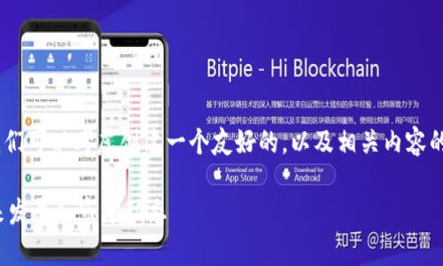 关于“tokenim平台会不会关闭”的问题,我们可以考虑创建一个友好的,以及相关内容的框架和详细问题介绍。以下是建议的格式:
Tokenim平台是否会关闭?深入解析其未来发展和市场动态