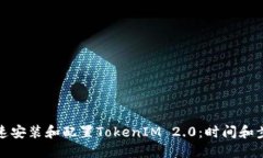 如何快速安装和配置TokenIM 2.0:时间和步骤详解