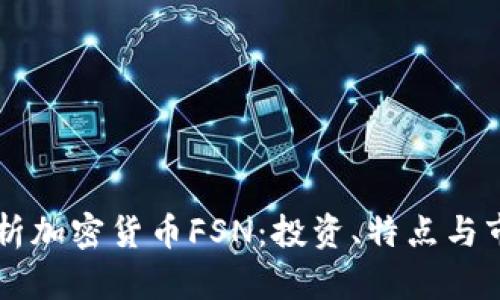 深入分析加密货币FSN:投资、特点与市场展望