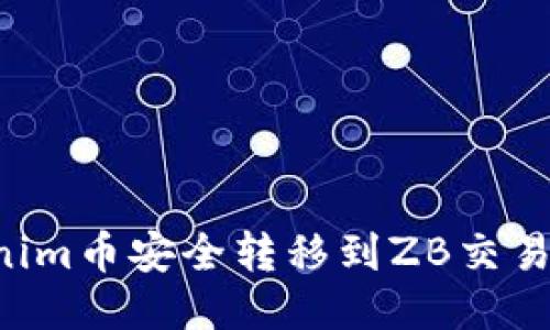 如何将Tokenim币安全转移到ZB交易所:详尽指南