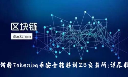 如何将Tokenim币安全转移到ZB交易所：详尽指南