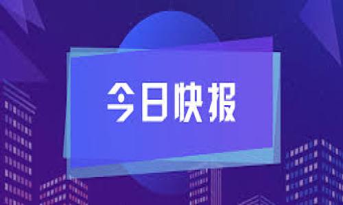 被盗资金的报案途径  

  
baioti如何处理Tokenim假钱包盗窃事件，能否报案？/baioti  

关键词：  
Tokenim, 假钱包, 盗窃, 报案/guanjianci  

## 内容主体大纲

1. 引言
    - 简述Tokenim假钱包的背景与存在的问题
    - 强调报案的重要性

2. Tokenim假钱包的定义
    - 介绍Tokenim及其服务
    - 假钱包的表现及风险

3. 报案的法律依据
    - 刑法与网络犯罪的相关法律条款
    - 如何收集证据以支持报案

4. 报案的流程
    - 前往当地警察局
    - 提供必要的证据和信息
    - 警方的处理流程

5. 报案后的处理
    - 警方的调查步骤
    - 如何跟进案件进展

6. 如何防止假钱包的再次出现
    - 提高用户的安全意识
    - 使用正品钱包的选择指南

7. 结论
    - 重申报案对保护个人利益的重要性

---

## 内容详述

### 1. 引言

随着数字货币的普及，安全问题愈发突出，尤其是在钱包选择上。Tokenim作为一种新兴的电子钱包服务，吸引了大量用户。然而，假钱包的出现严重威胁了用户的资金安全。一旦用户遭遇假钱包的盗窃，往往会感到无助与迷茫。这使得报案成为了保护个人权益的重要一步。

在本文中，我们将深入探讨Tokenim假钱包的定义、合法报案的途径以及个人在遭遇此类事件后可采取的措施。希望能为广大用户提供实用的信息和指导。

### 2. Tokenim假钱包的定义

Tokenim是一种数字资产钱包，主要用于存储、交易和管理各种数字货币。它的共享功能和高安全性吸引了很多用户。但市面上存在大量假冒Tokenim的钱包，这些假钱包通常通过社交工程、钓鱼网站或不明链接进行伪装，旨在窃取用户的私钥和资金。

假钱包的表现形式多种多样，常常难以辨别。例如，假钱包可能克隆Tokenim的界面，让用户误以为自己正在使用正规钱包。用户在操作时可能会发现自己的一些信息被未经授权的第三方获取，甚至资金被转移至不明账户，造成经济损失。

### 3. 报案的法律依据

在遭遇假钱包盗窃后，用户首先应了解自己的权益以及法律保障。在许多国家，网络盗窃都属于刑法中的一项犯罪，受害者有权向警方报案。

根据《刑法》第XXX条，盗窃他人财物、转移他人资金的行为可构成犯罪，不论是网络犯罪还是传统犯罪。用户在报案时，可以利用这一法律依据，并配合警方的调查。为了增强报案的有效性，用户应收集相关证据，例如交易记录、通讯记录和相关截图等，确保警方能够深入了解到事件的全貌。

### 4. 报案的流程

报案首先步骤是联系当地警方，用户可以选择前往警察局，或者拨打举报电话。在现场，用户需要提供相关证据和信息，包括姓名、联系方式、交易记录及有关假钱包的详细信息。

警察在接到报案后，会进行初步的调查，确认事件是否符合立案条件。在需要的情况下，警方会通知网络专业人员加入调查。在此过程中，用户应积极配合警方的要求，确保案件的顺利进展。

### 5. 报案后的处理

提交报案后，警方通常会进行一系列调查步骤，包括对涉案网络的追踪、查找资金流动轨迹以及对相关平台的取证等。用户可在此期间通过电话或线上查询案件的进展，了解警方的处理情况。

若警方成功锁定犯罪嫌疑人，案件将进一步进入司法程序。此时，用户可通过合法途径寻求资金的追回。即使案件未能及时解决，用户也应时刻关注案件动向，保持与警方的沟通联系。

### 6. 如何防止假钱包的再次出现

提升用户对数字钱包的安全意识是防止假钱包再次出现的有效途径。使用多重身份验证、定期更换密码、不随意点击陌生链接等，都是有效增强安全性的措施。此外，用户在选择数字钱包时，应优先选择信誉良好并发布在官方渠道上的软件。

了解如何识别假冒钱包的特征，清楚哪些信号表明钱包的合法性，可以事先防止非法行为的发生。在此过程中，用户应保持警惕，不轻信不明来源或他人的推荐，确保选择使用正规的服务。

### 7. 结论

总之，遭遇Tokenim假钱包盗窃后，报案是保护个人权益的重要途径。用户应及时收集证据、主动联系警方，并保持与警方的持续沟通。同时，提高个人安全意识和选择正规服务的能力，才能更好地保护自身利益。

---

## 相关问题

### 问题1：假钱包和真实钱包有什么区别？

假钱包与真实钱包的区别  

假钱包和真实钱包在功能及表现上存在显著差异。首先，在技术实现上，真实的钱包有独特的加密算法，确保用户的资产安全。而假钱包则往往缺乏这些安全措施，容易导致用户信息泄露。

其次，用户体验上，真实钱包通常提供完善的用户支持和反馈渠道，而假钱包则常常在出现问题时不予回应。此外，假钱包的外观设计听从模仿真实钱包，但在细节上常有差别，用户可以通过对比来识别。

### 问题2：报案需要准备哪些资料？

报案需要准备的资料  

用户在报案前应准备以下资料：  
ul
    li个人身份证明文件，如身份证或护照。/li
    li有关事件的详细信息，包括发生时间、金额、钱包地址等。/li
    li交易记录的截图或电子邮件证据。/li
    li与银行或电子钱包相关的往来信息。/li
    li任何可疑网址、社交媒体的留言、通讯记录等。/li
/ul

这些资料能够帮助警方更有效地开展调查，确保案件尽快得到处理。

### 问题3：如果未能追回损失，用户应该怎么办？

未能追回损失后的应对措施  

如果报案后未能追回损失，用户可考虑以下措施：  
ul  
    li向相关金融机构申请损失赔偿。/li  
    li如果事件影响到了个人信用，及时与银行沟通，以免信用评级下降。/li  
    li参与相关的网络安全社区，以获取更多信息和支持。/li  
    li分享自己的经验，提醒身边的人注意安全。/li  
/ul  

### 问题4：怎样辨别假钱包？

辨别假钱包的方法  

用户可以从以下几个方面辨别假钱包：  
ul  
    li确认下载渠道：只从官方应用商店或官网下载。 /li  
    li检查软件更新：真实钱包通常会定期更新，假钱包则可能一直停留在旧版。/li  
    li查验用户评价：查看其他用户的评价和使用体验，谨防陷入钓鱼网站。/li  
/ul

在操作过程中，用户应保持警惕，仔细核对钱包的任何相关信息，确保所使用的钱包的安全。

### 问题5：报案后警方需要多长时间处理案件？

报案以后警方处理案件的时间  

警方处理案件的时间长短因案件复杂程度及当地执法部门的效率而异。通常情况下，简单案件会在1-2周内完成初步调查，而复杂案件则可能需要数月。

用户在这个过程中，可以通过电话咨询了解案件的进展，并提供必要的协助以加快调查的进展。

### 问题6：如何提高数字钱包的安全性？

提高数字钱包安全性的策略  

提高数字钱包安全性的主要策略包括：  
ul  
    li启用多重身份验证，确保账户的安全。/li  
    li定期更新钱包软件，确保使用的是最新版。 /li  
    li设置复杂且独特的密码，避免使用相同密码在多个场景中。/li  
    li对可疑链接和应用保持警惕，尽量避免点击未知来源的链接。/li  
/ul

通过不断加强安全意识，用户可以有效规避假钱包及其他网络欺诈所带来的风险。  

---   
此为文章大纲及内容的初步构架。实际内容可以根据具体情况深入拓展至3700字以上，确保涵盖每个讨论点。