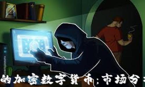 2023年最大的加密数字货币:市场分析与前景展望