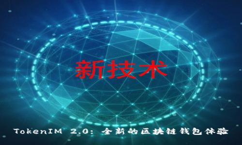 TokenIM 2.0: 全新的区块链钱包体验
