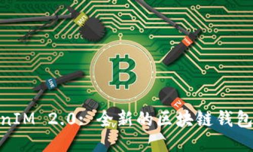 TokenIM 2.0: 全新的区块链钱包体验