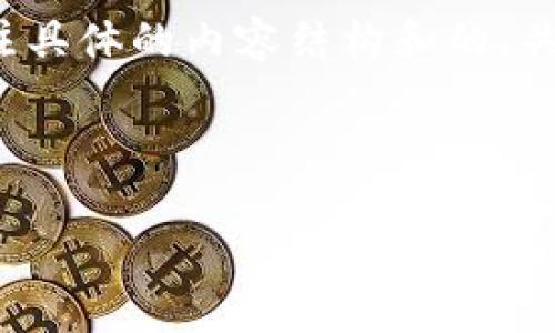 在进行此类话题的探讨时,我们应该更加关注具体的内容结构和的、关键词等布局。以下是针对您问题的相关内容。
假的数字货币能否与TokenIM 2.0兼容?