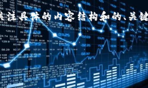 在进行此类话题的探讨时,我们应该更加关注具体的内容结构和的、关键词等布局。以下是针对您问题的相关内容。
假的数字货币能否与TokenIM 2.0兼容?